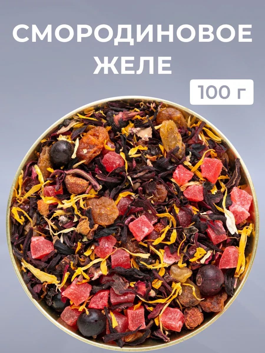 Чай фруктовый "Смородиновое желе" подарочный 100 гр