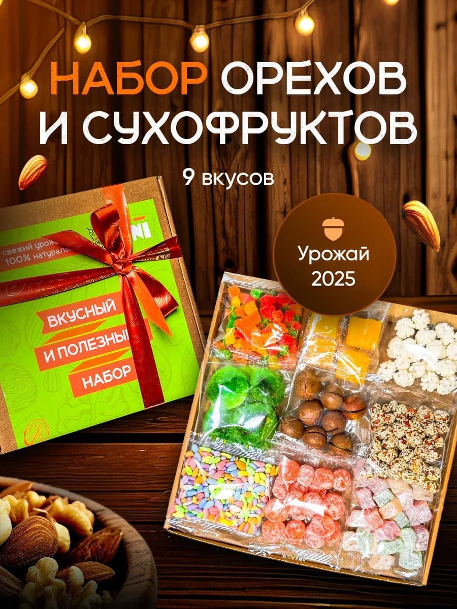 9в1 Подарочный набор орехов и сухофр на 8 марта