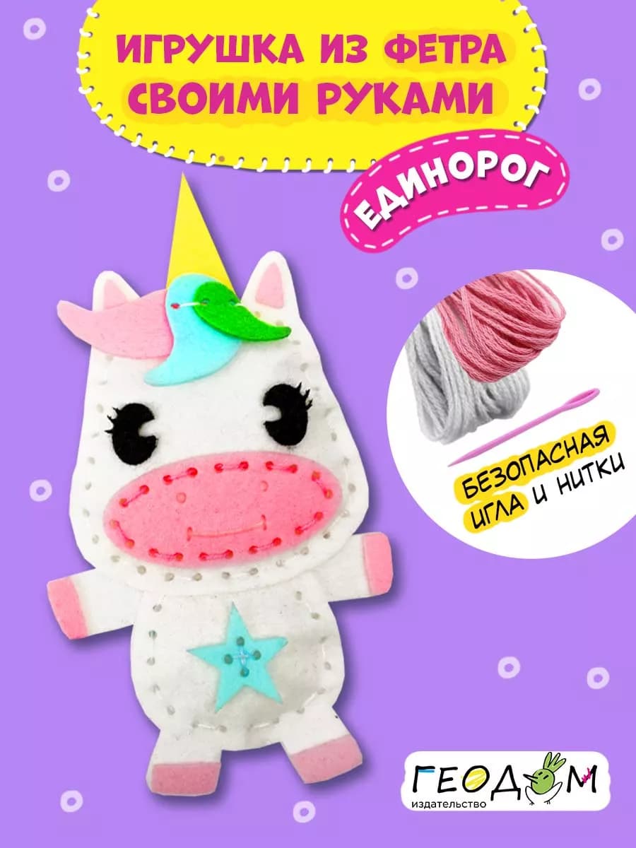 Игрушка из фетра своими руками. Единорог