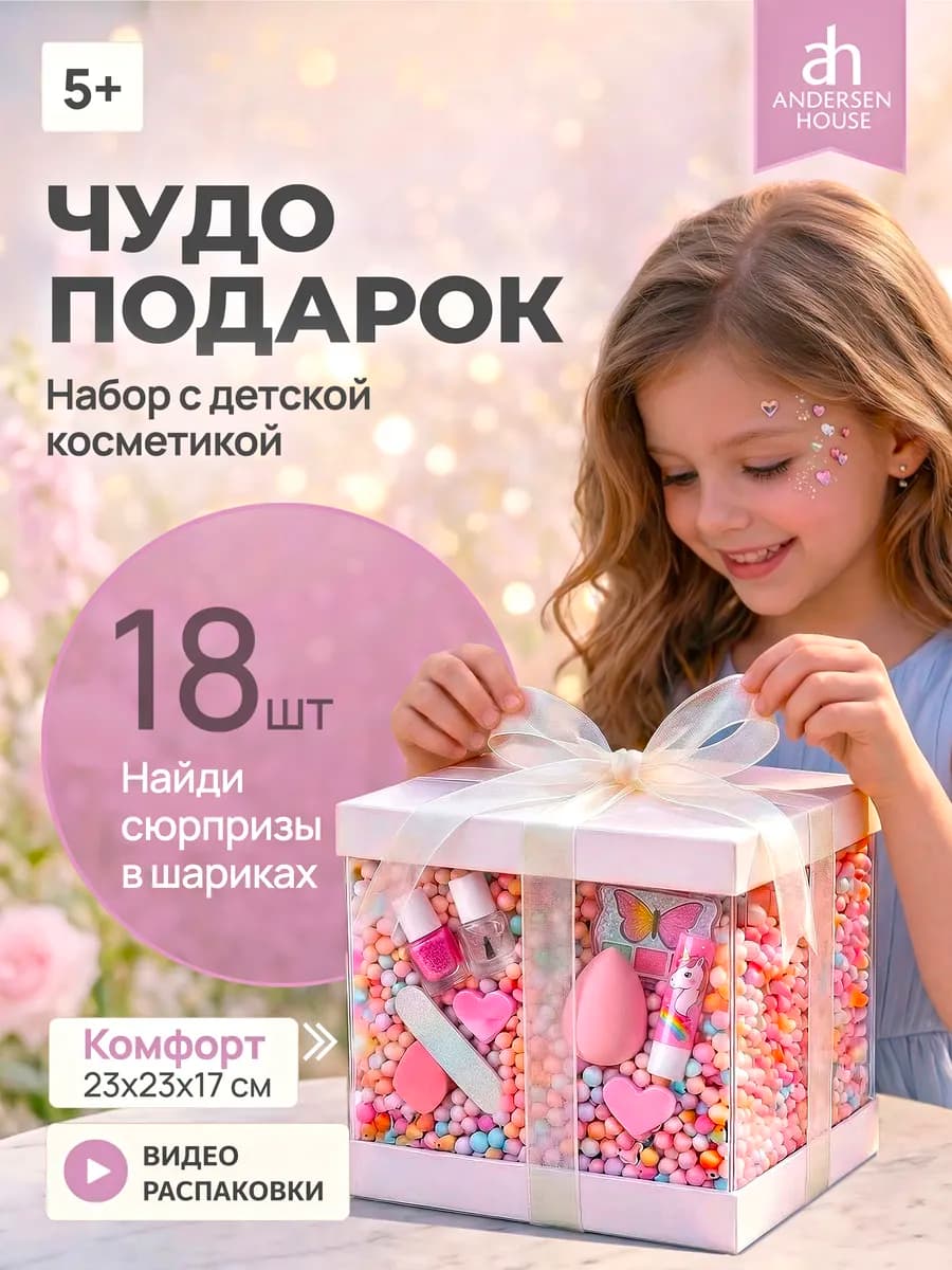 Подарочный набор Бьюти Бокс подарки для детей