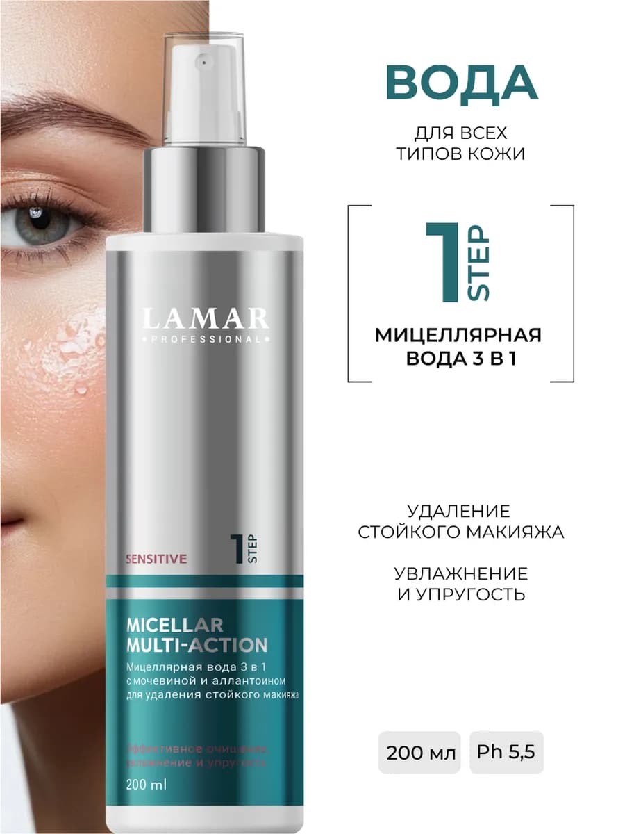 Мицеллярная вода с мочевиной MICELLAR MULTI-ACTION, 200мл