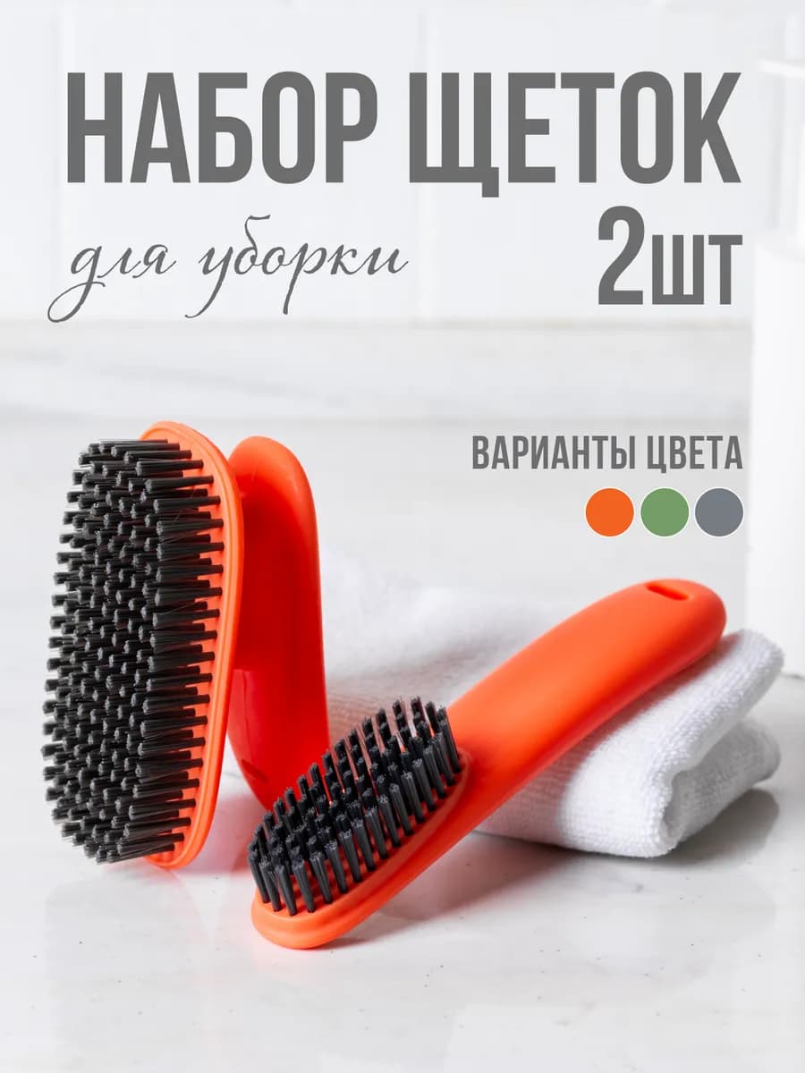 Набор щеток для уборки