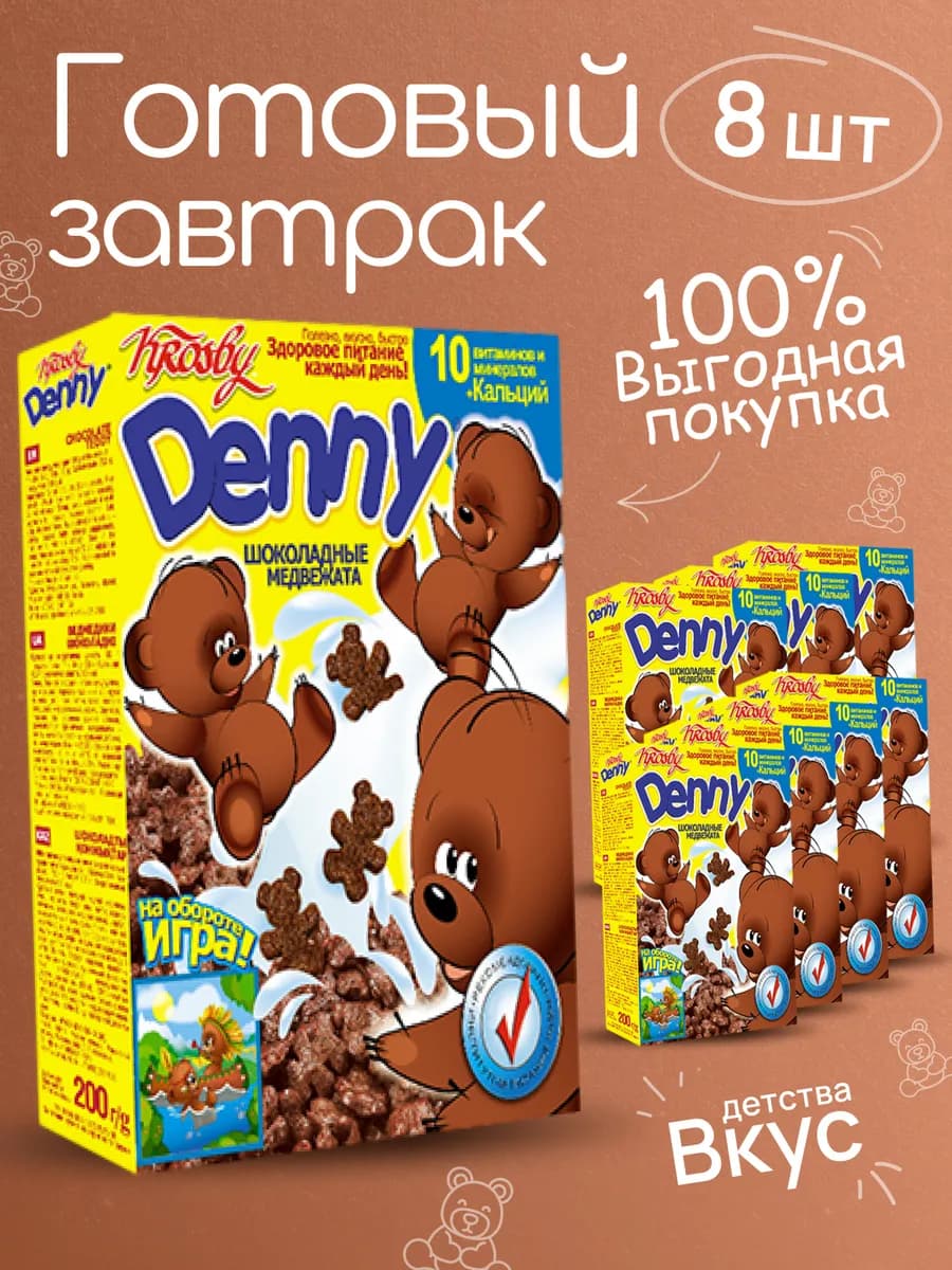 Сухой завтрак для детей мишки шоколадные 8*200г