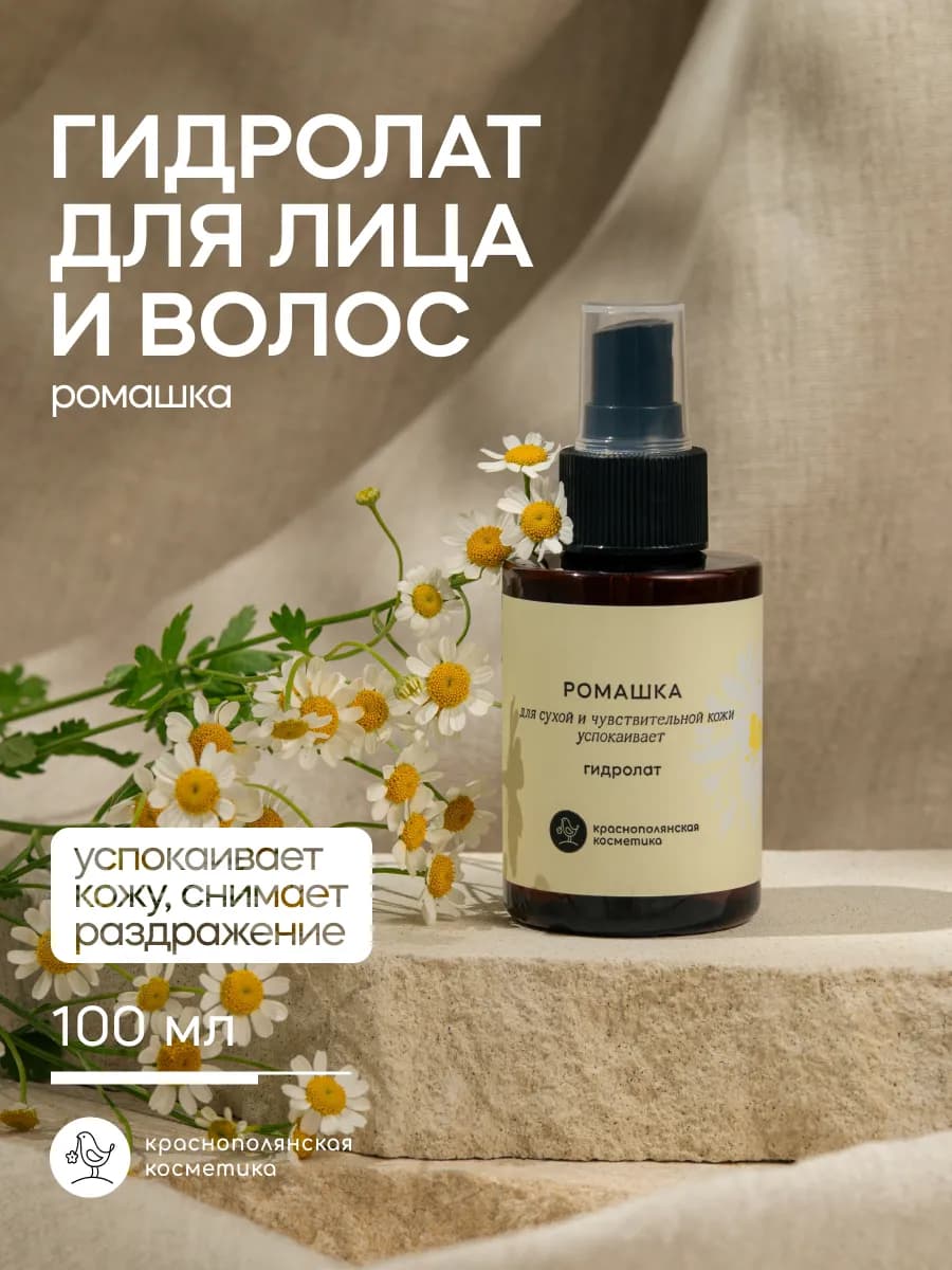 Гидролат для лица и волос увлажняющий натуральный, ромашка