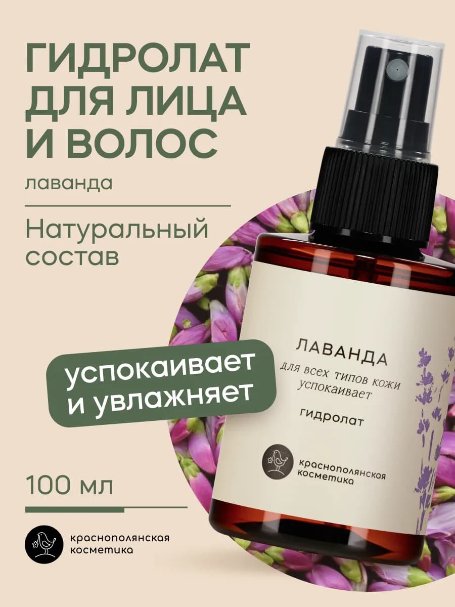 Гидролат для лица и волос увлажняющий натуральный, лаванда