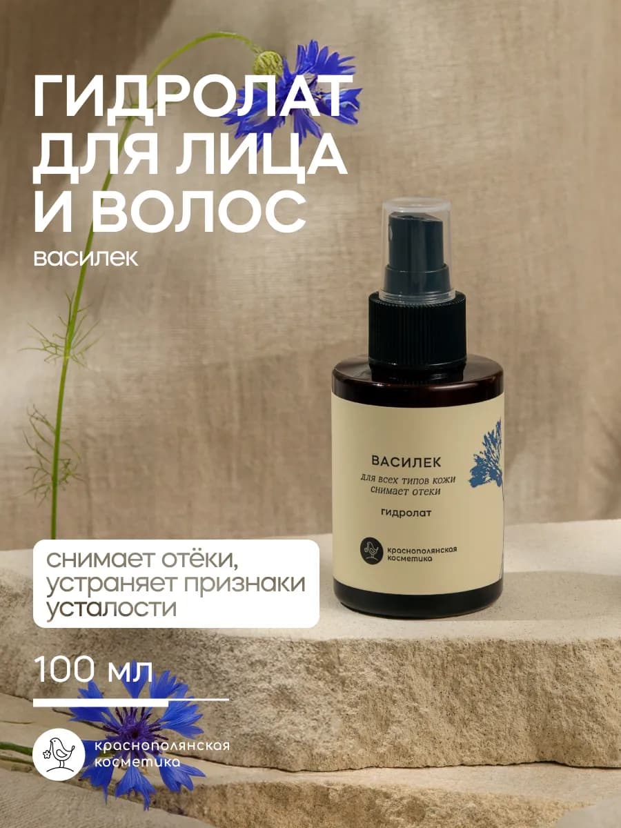 Гидролат для лица и волос увлажняющий натуральный, василек