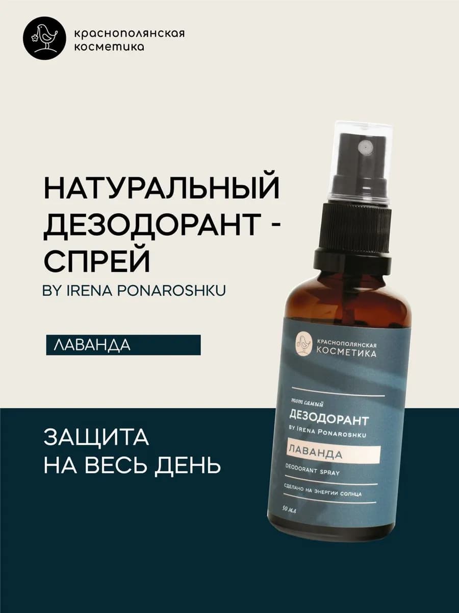 Дезодорант - спрей by Irena Ponaroshku Лаванда