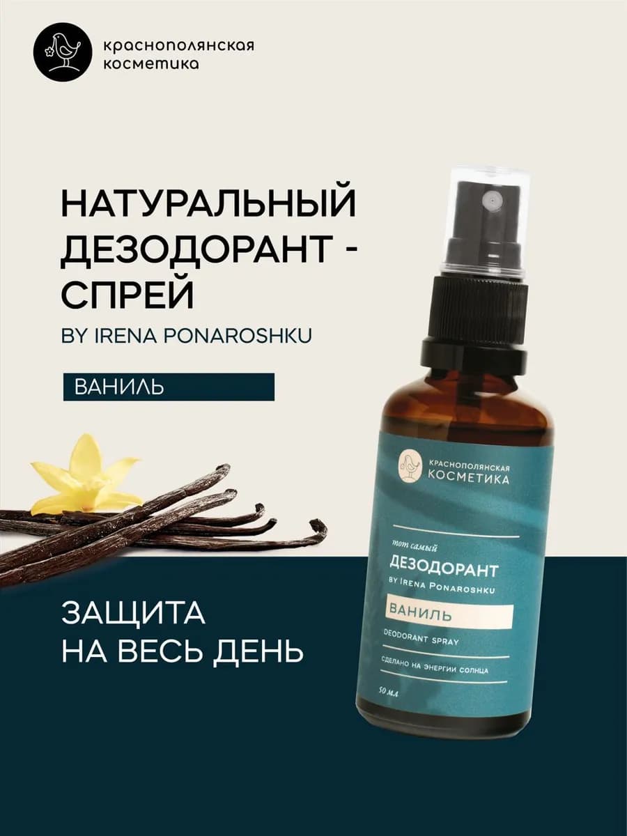 Дезодорант - спрей by Irena Ponaroshku Ваниль