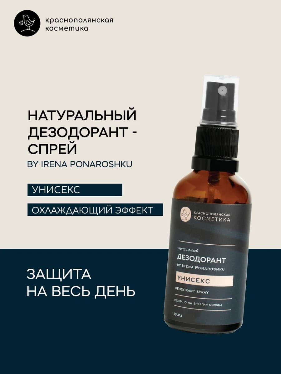 Дезодорант - спрей by Irena Ponaroshku унисекс