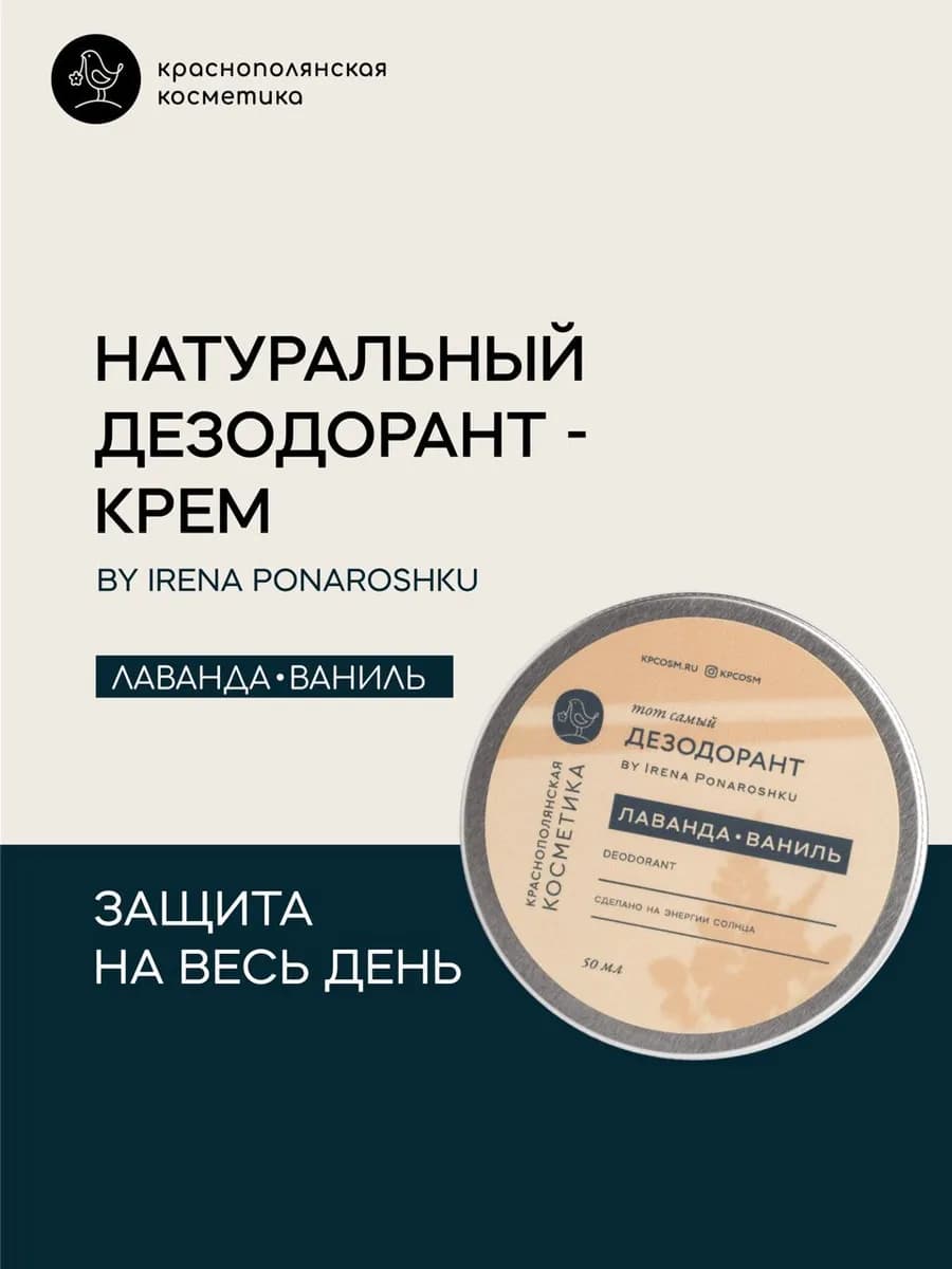 Дезодорант - крем by Irena Ponaroshku Лаванда ваниль