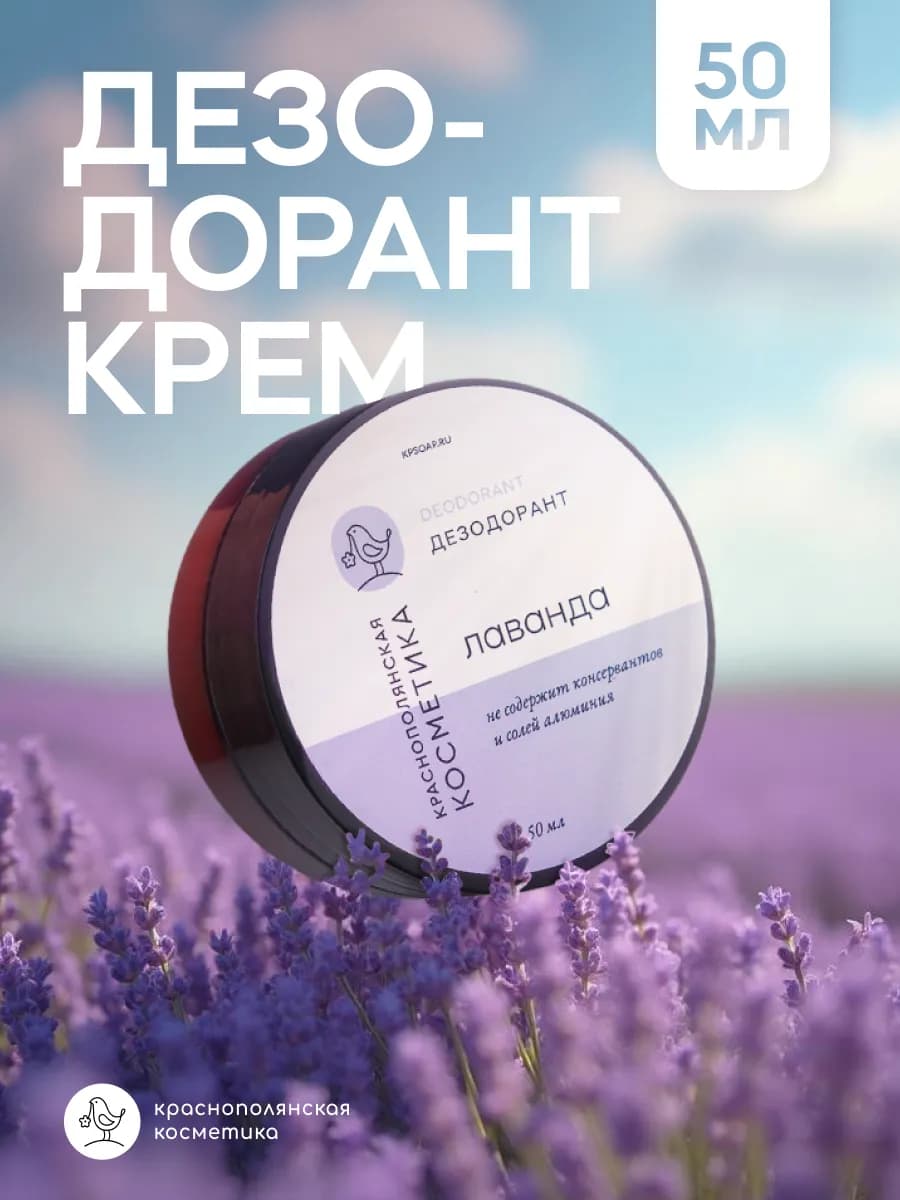 Дезодорант - крем твердый для тела натуральный Лаванда 50 мл