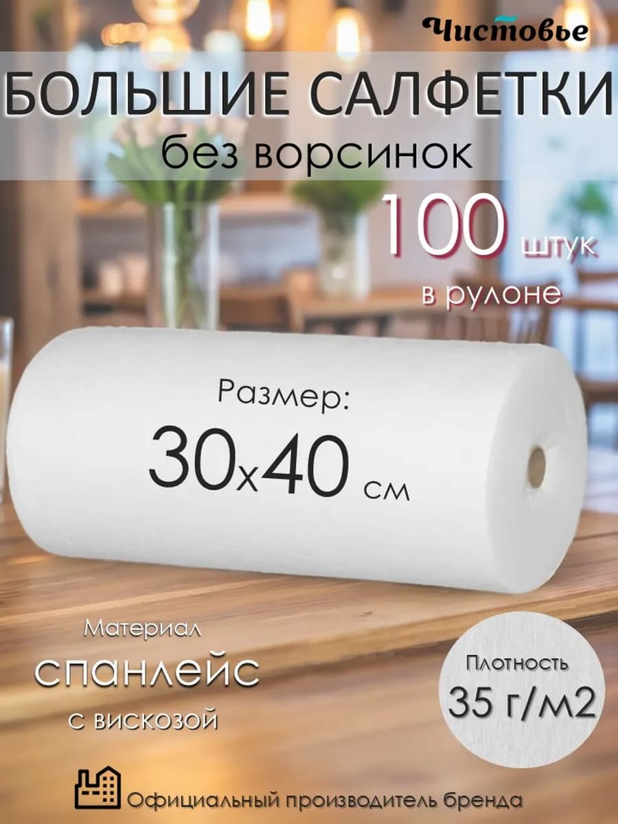 Салфетки для уборки в рулоне Спанлейс 30х40 см 100 шт