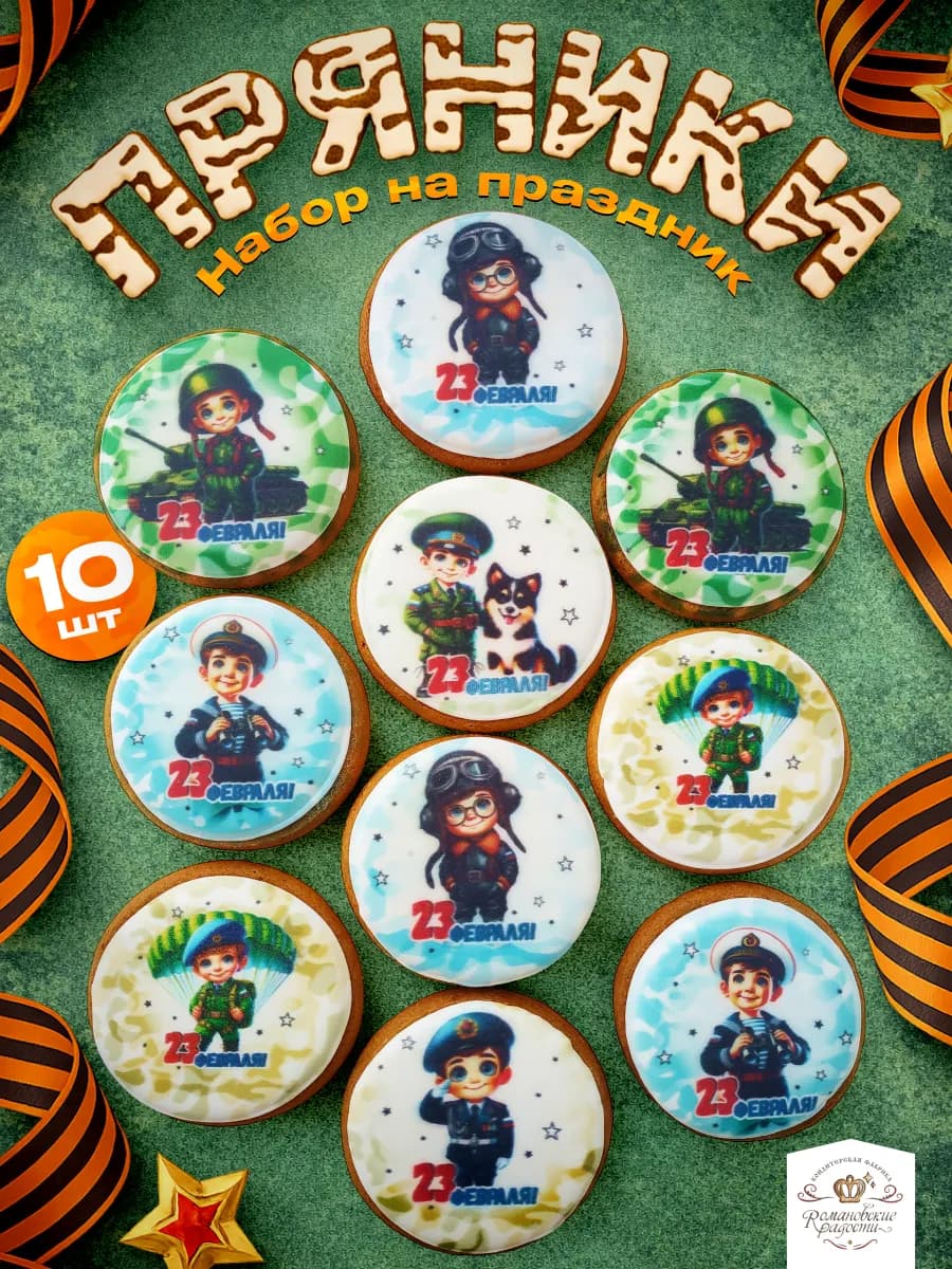 Пряники имбирные подарок на 23 февраля