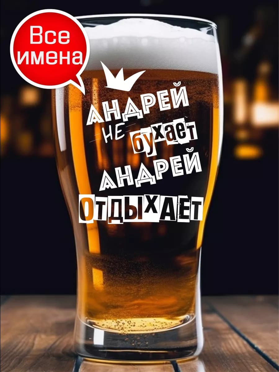 Именной пивной бокал Андрей подарок на 23 февраля