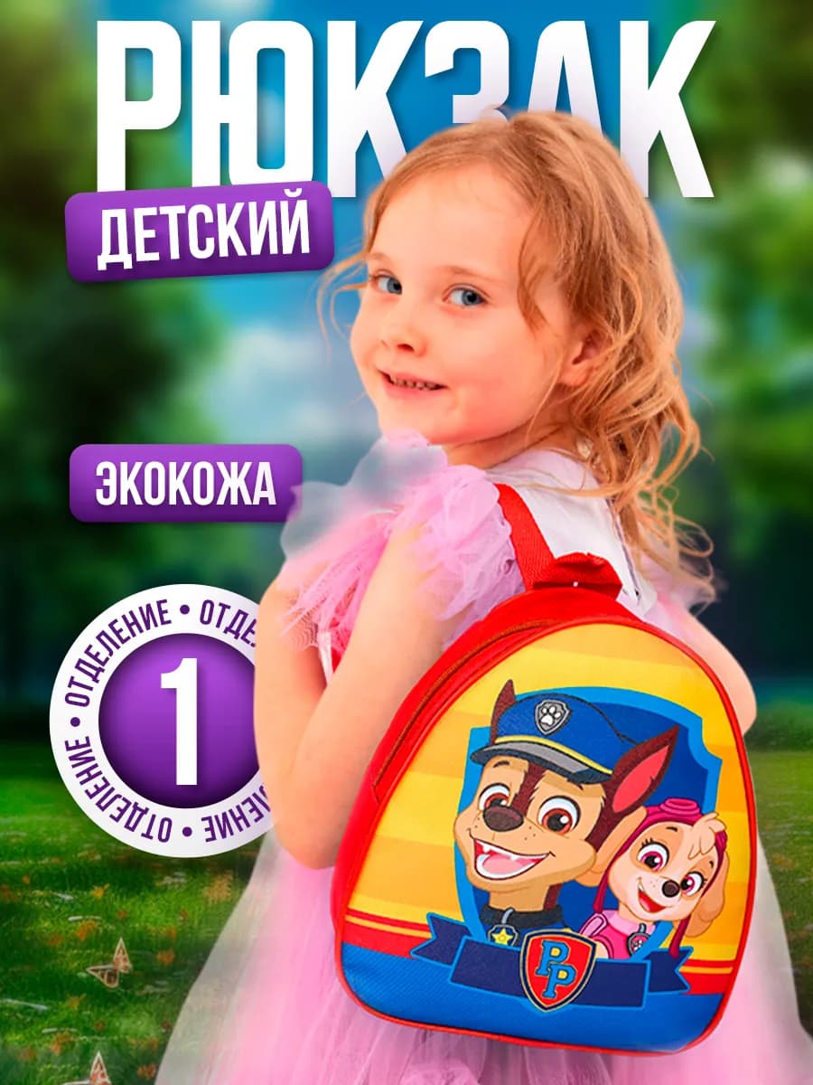Рюкзак детский 21*27 см Щенячий патруль