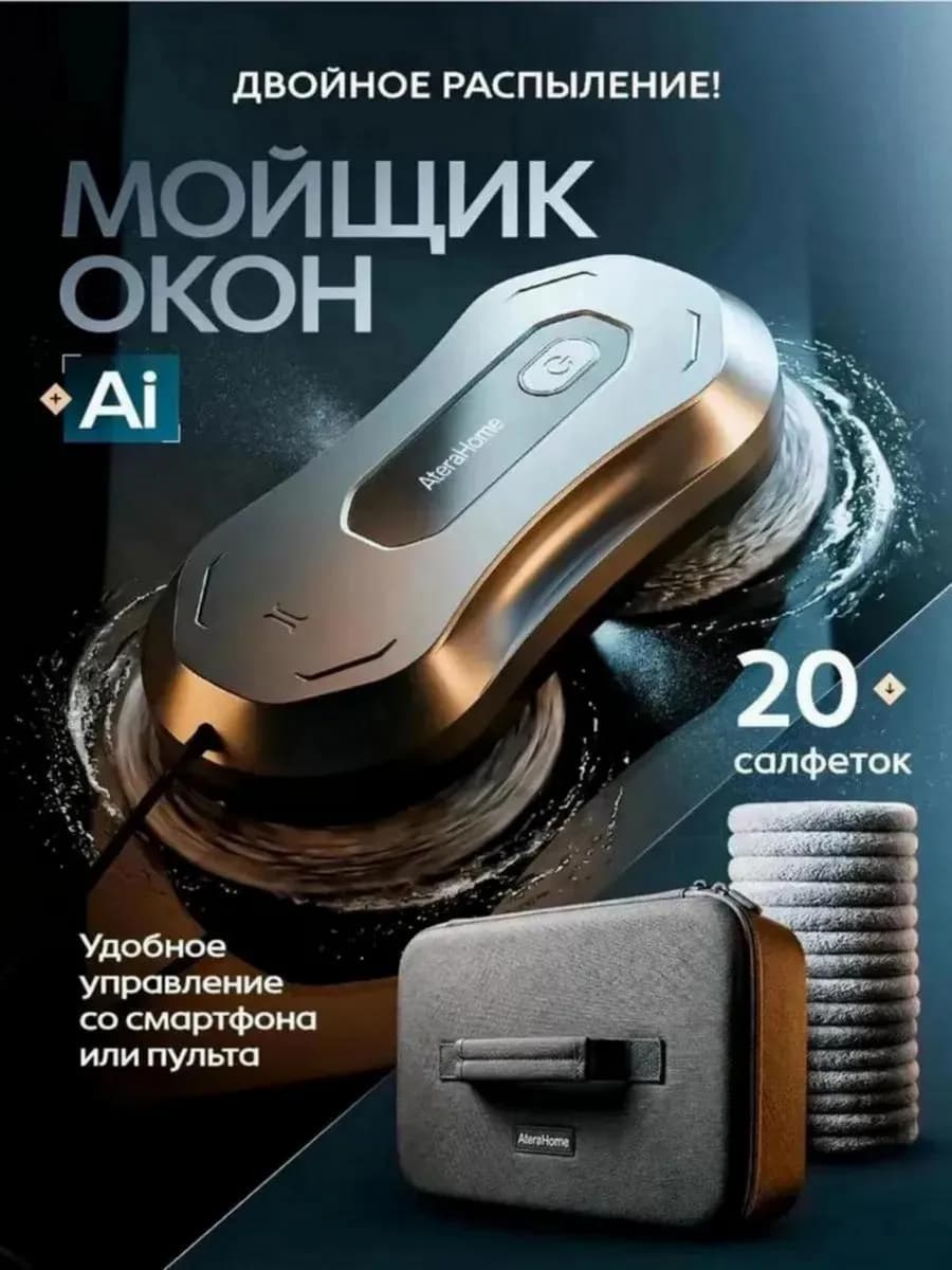 Робот мойщик для окон с автоматическим распылением