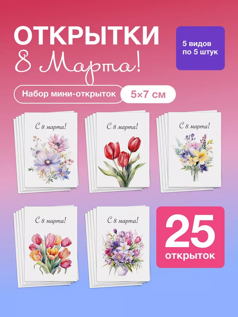 Набор мини открыток на 8 марта, подарок, 25 шт