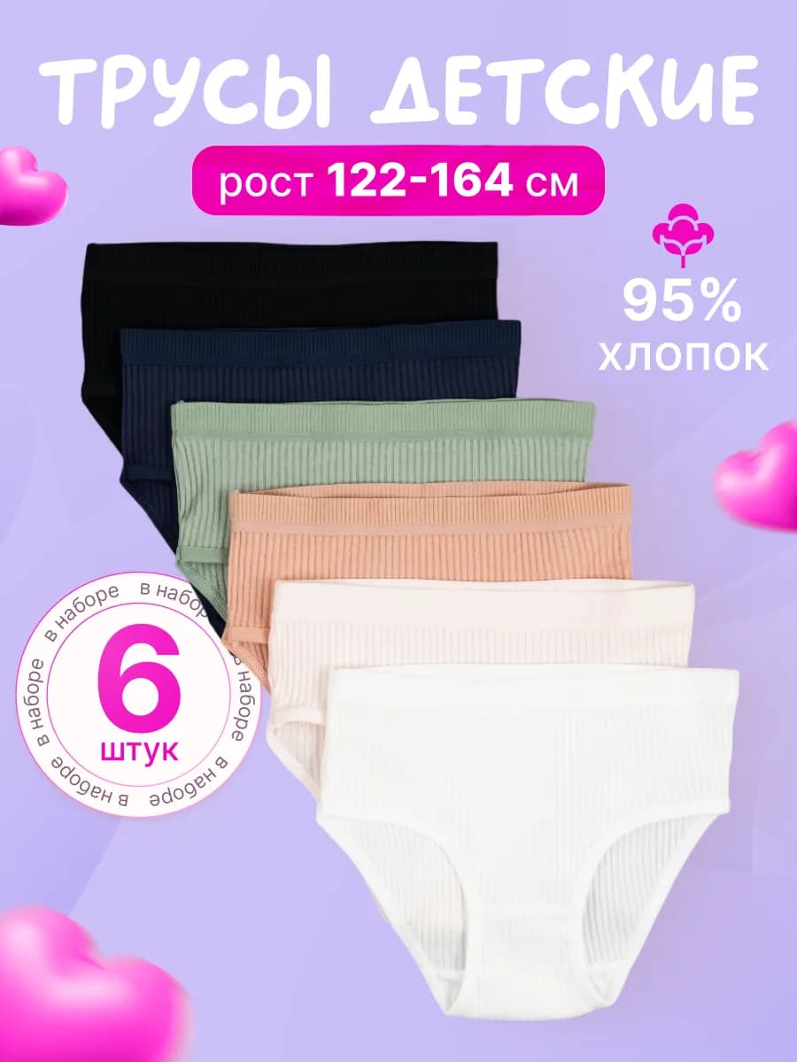 Трусы детские хлопковые в рубчик набор 6шт