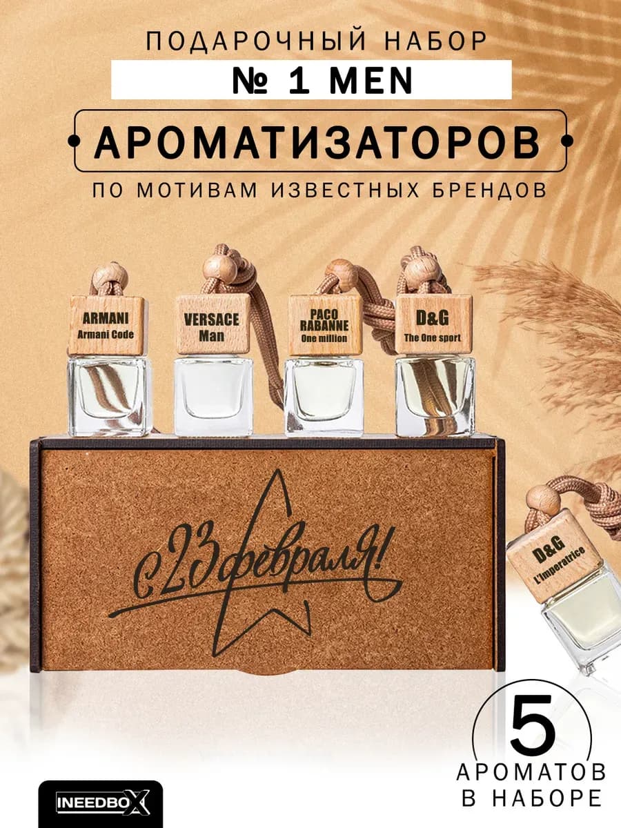 Подарочный набор автопарфюм 23 февраля