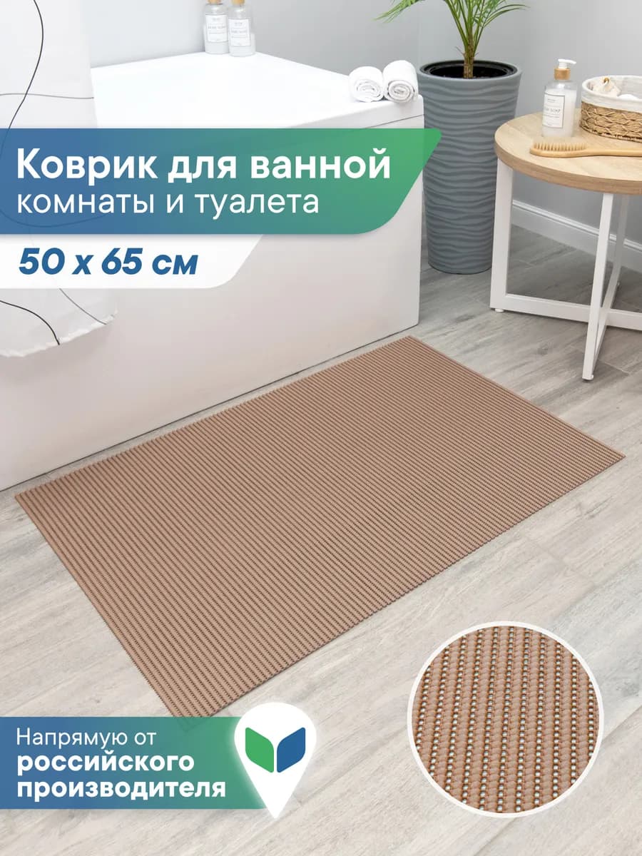 Коврик для ванной и туалета 50х65 см