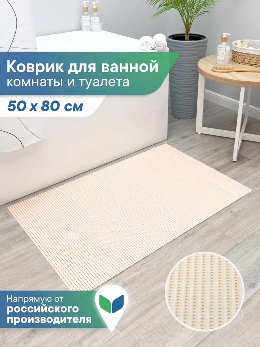 Коврик для ванной и туалета 50х80см