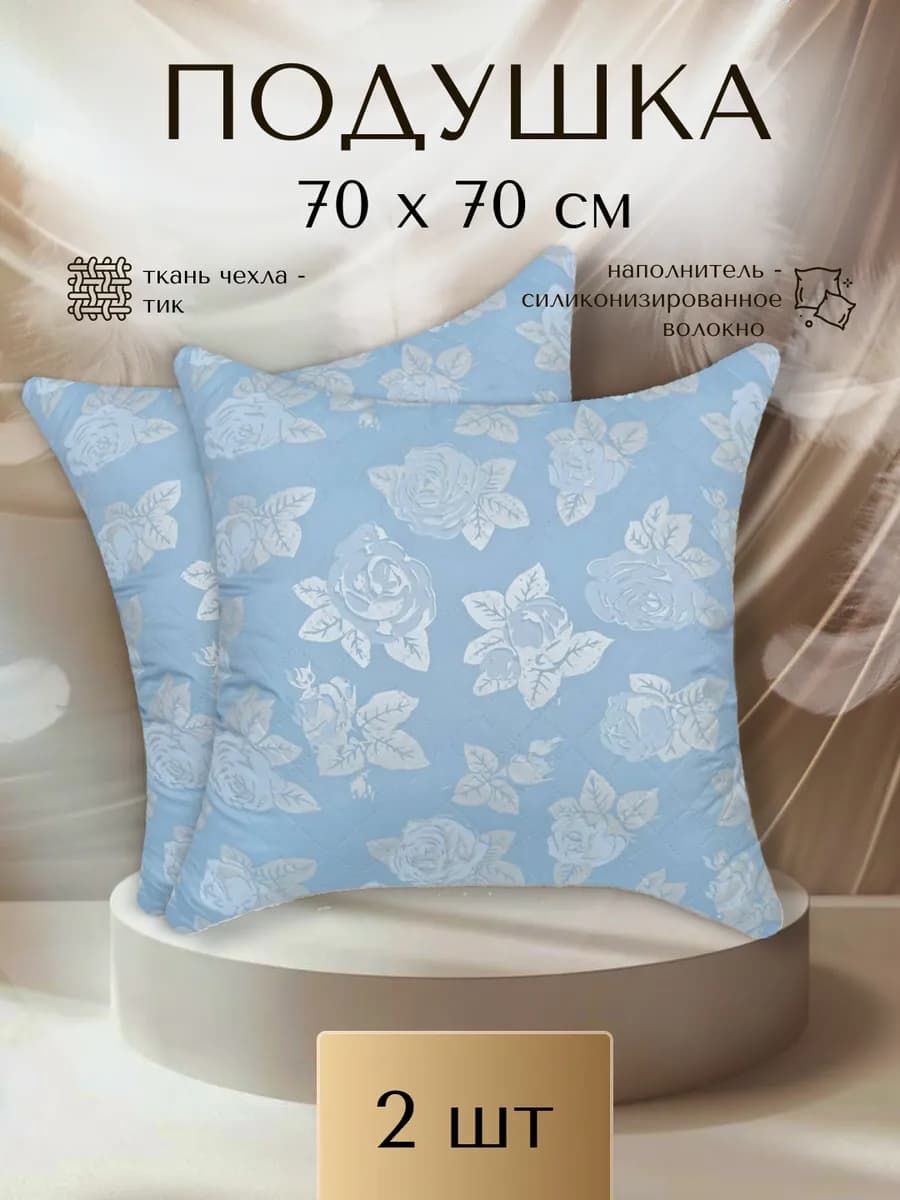 Подушка 70х70 см, 2 шт