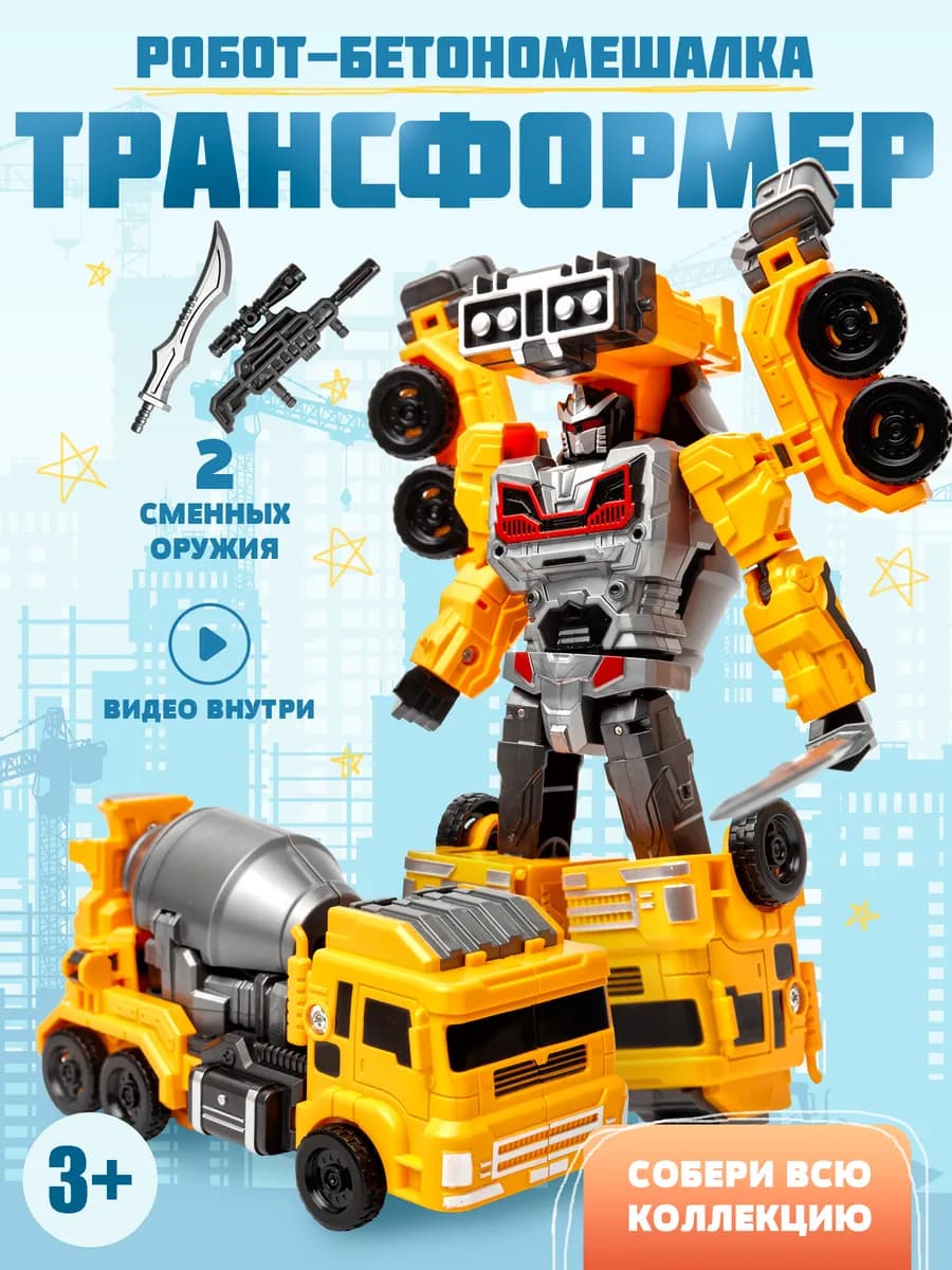 Робот трансформер бетономешалка строительная техника