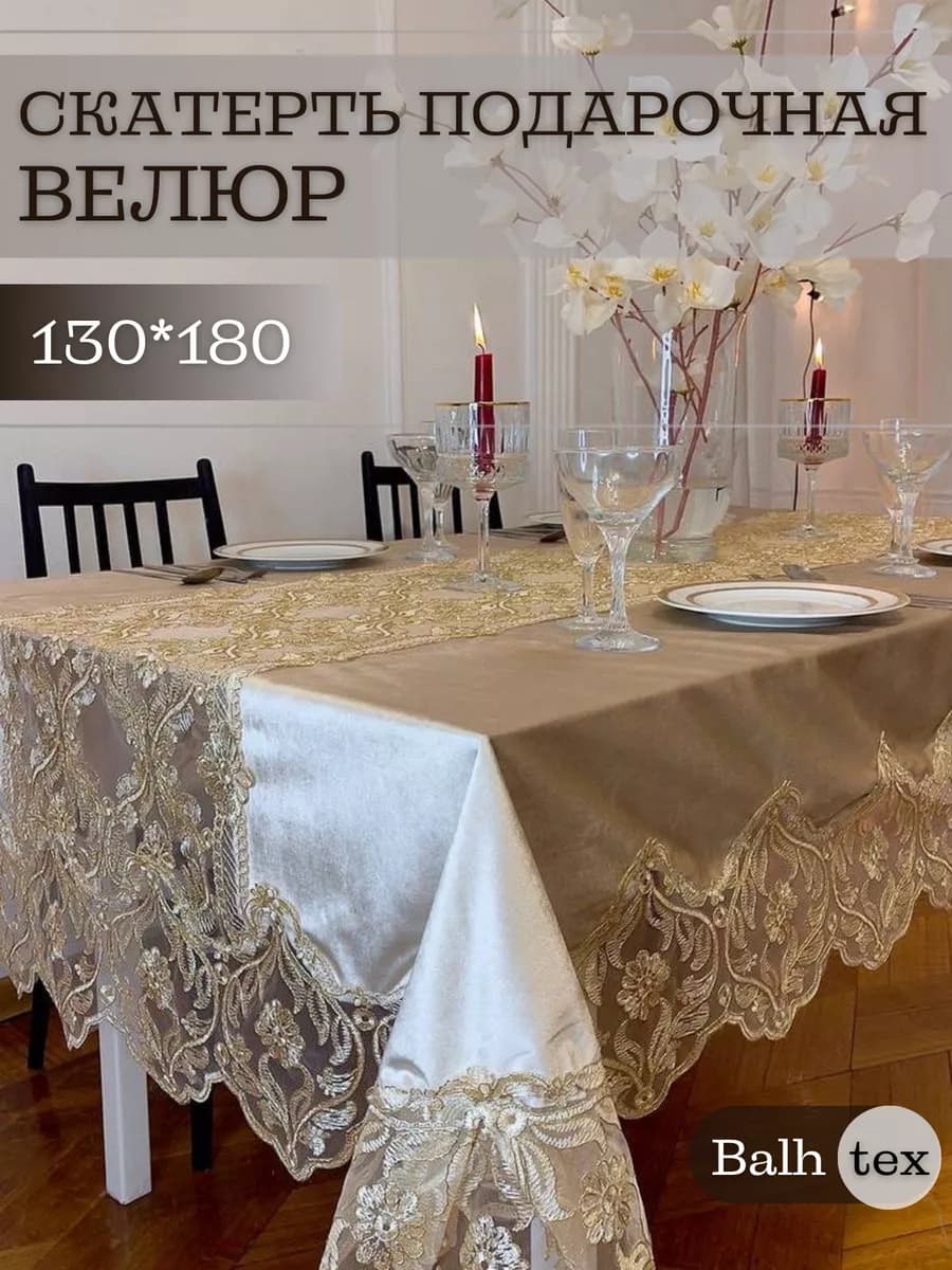 Скатерть тканевая бархат велюровая в подарок 130х180
