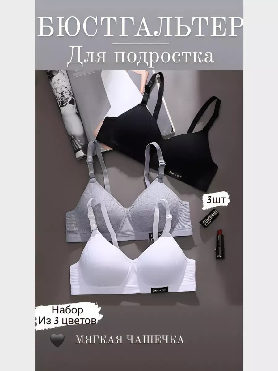 Бюстгальтер для подростков 3 шт без косточек