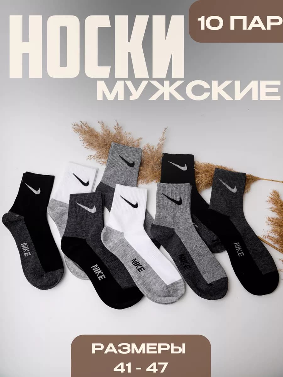 носки мужские 10 пар брендовые Nike