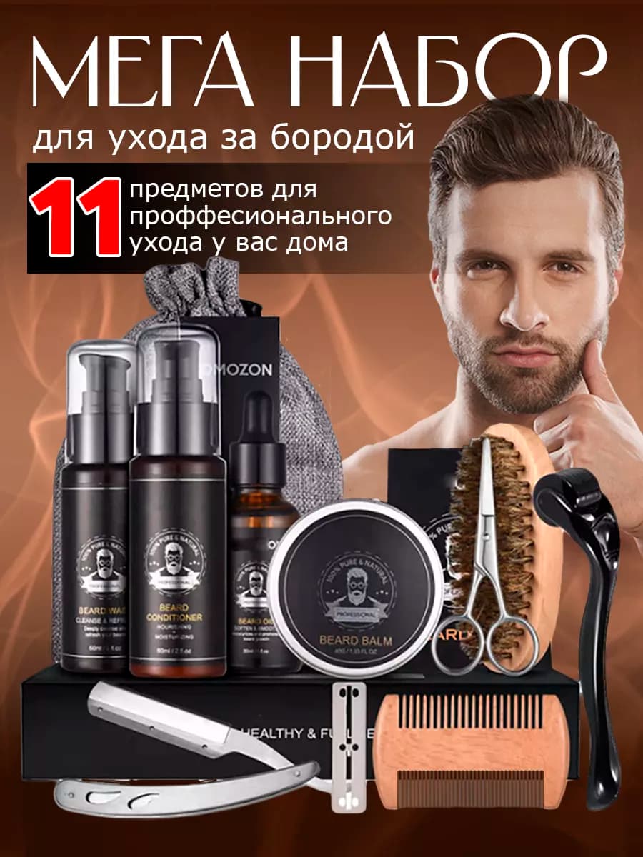 Набор для ухода за бородой