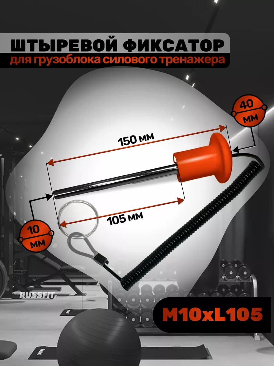 Штыревой фиксатор для грузоблока тренажера с магнитом (1шт)