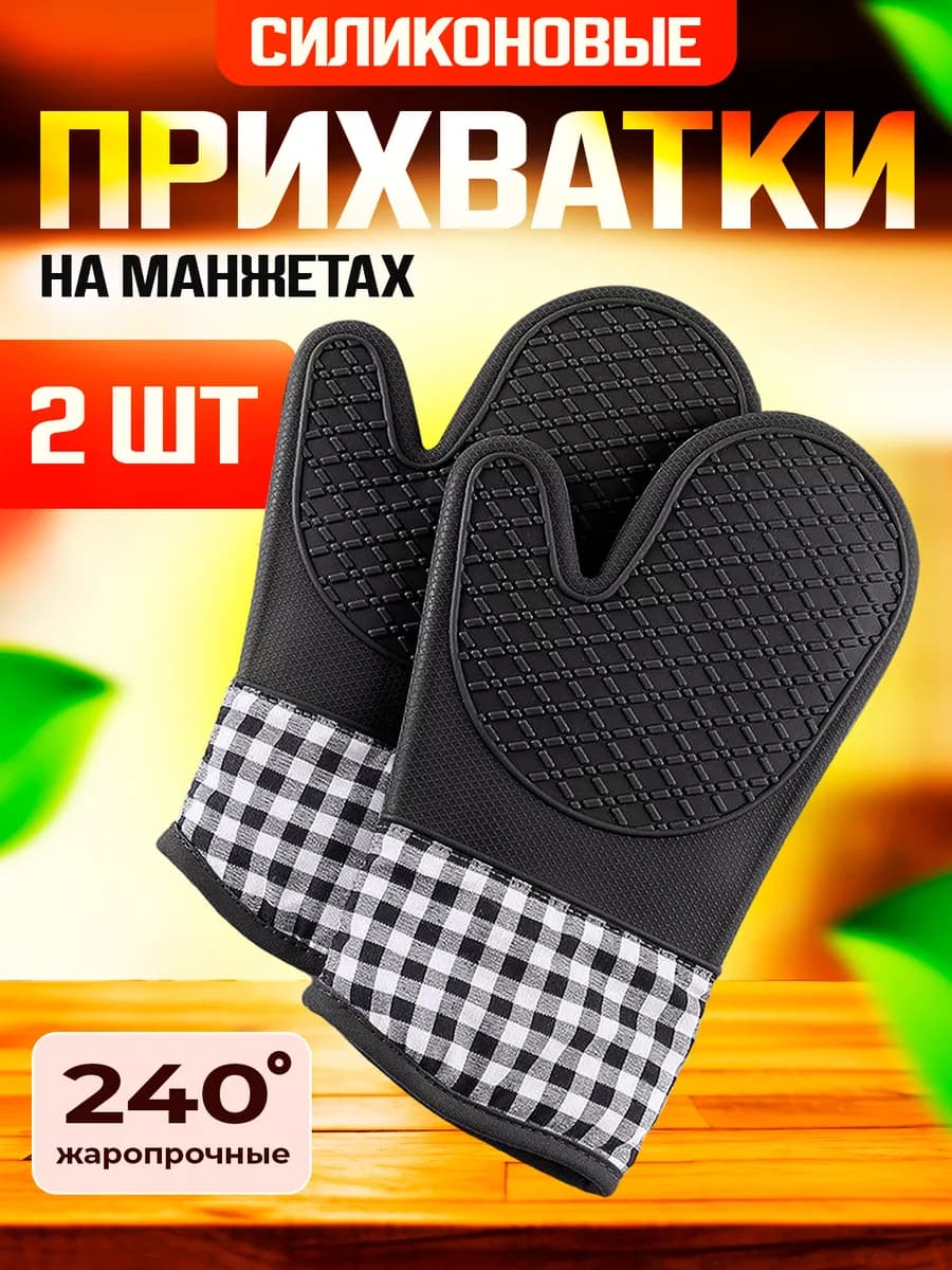 Прихватки кухонные