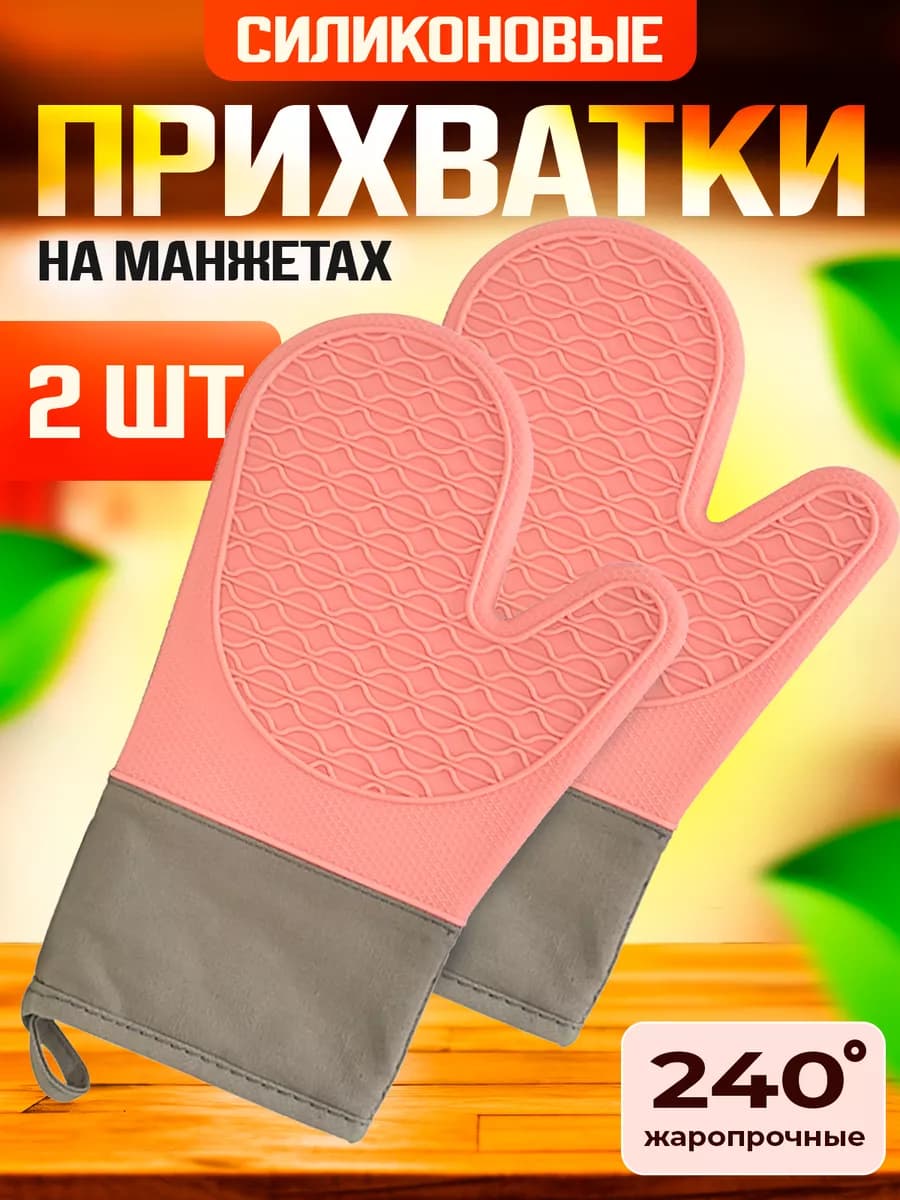 Прихватки кухонные