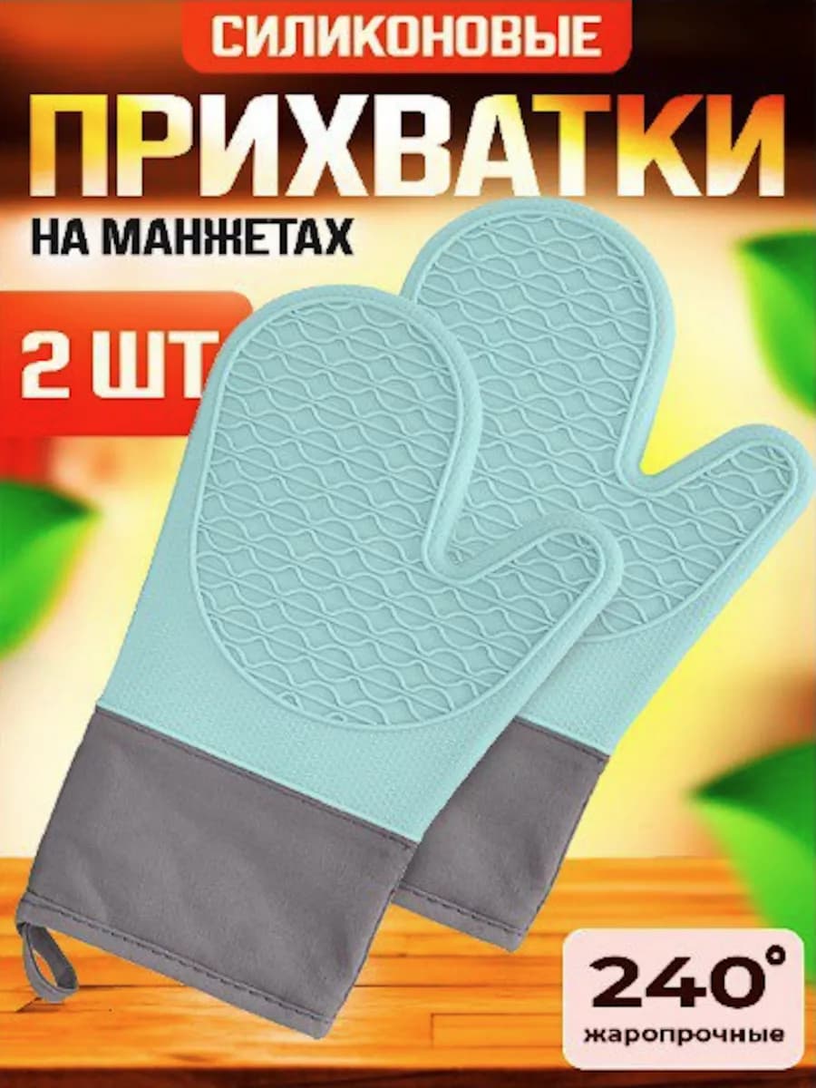 Прихватки кухонные