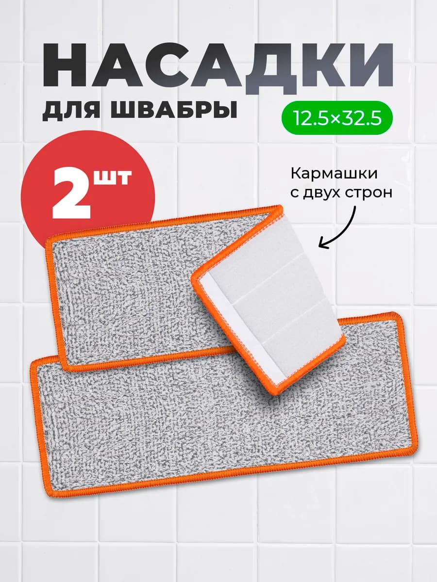 Насадки на швабру с тремя кармашками сменные