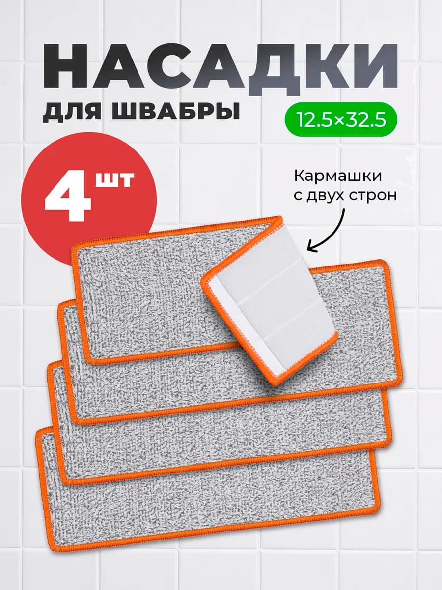Насадки для швабры с отжимом 4 шт