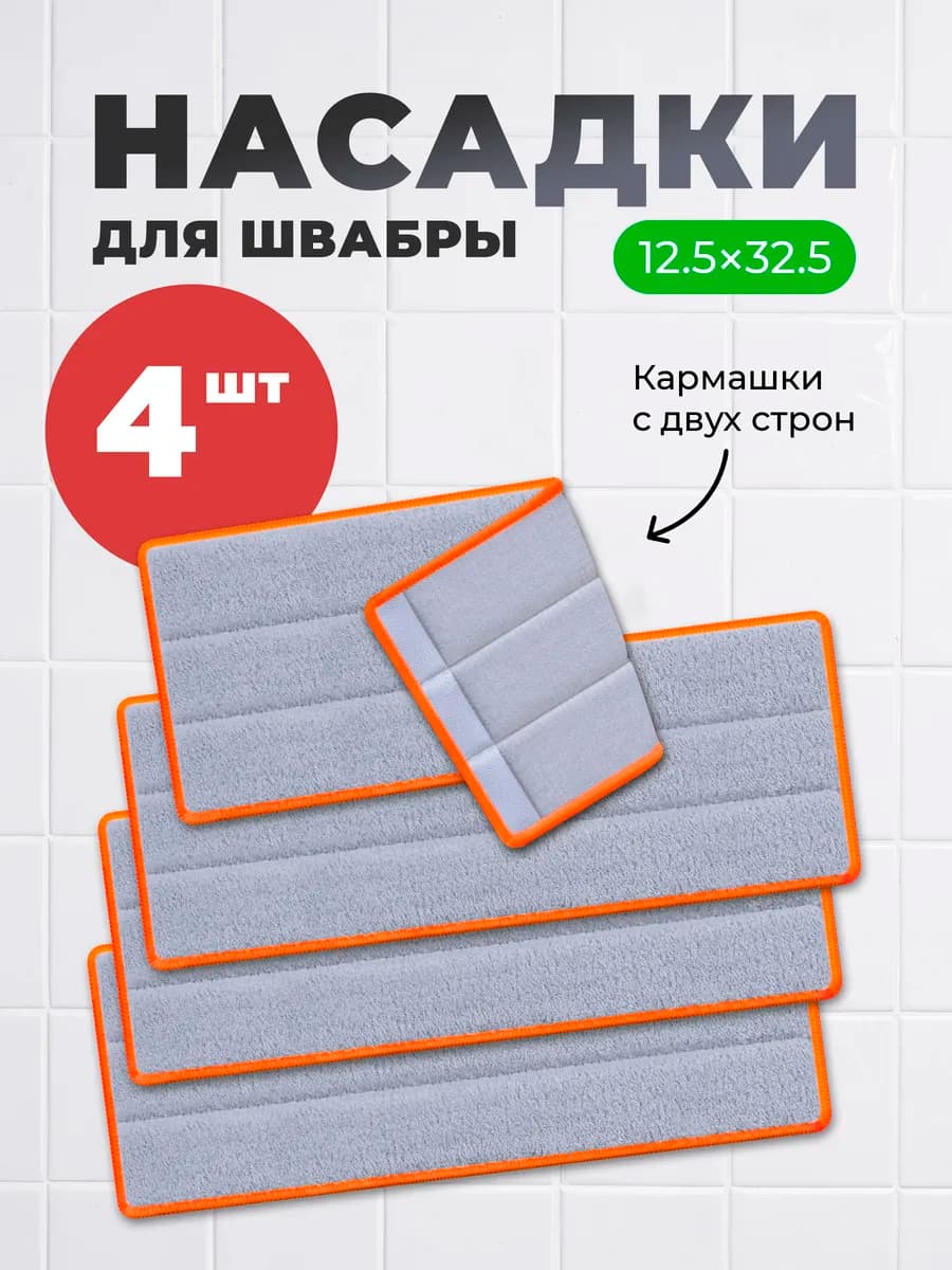Насадки на швабру из микрофибры 4 шт