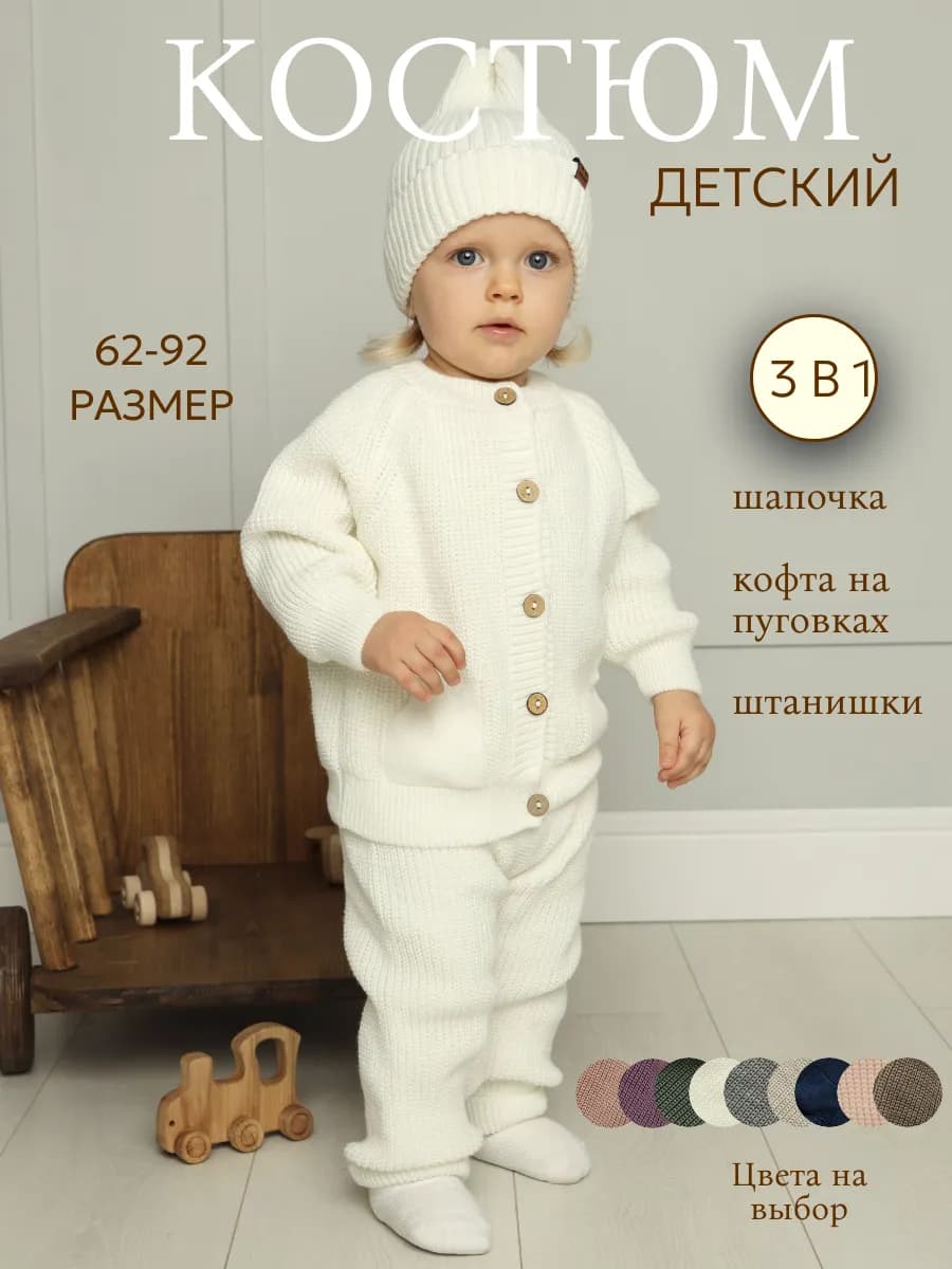 Вязаный костюм для новорожденного