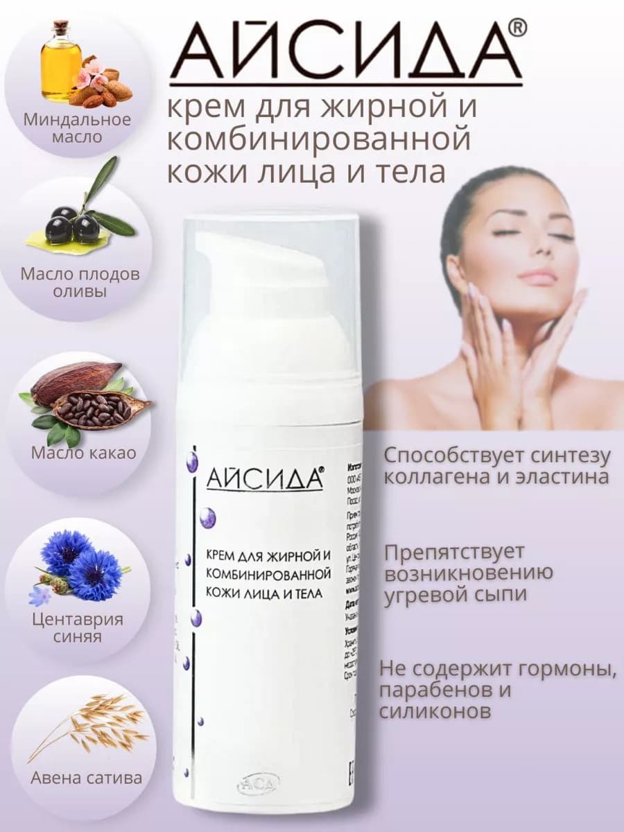 Крем для жирной и комбинированной кожи лица и тела 50 мл
