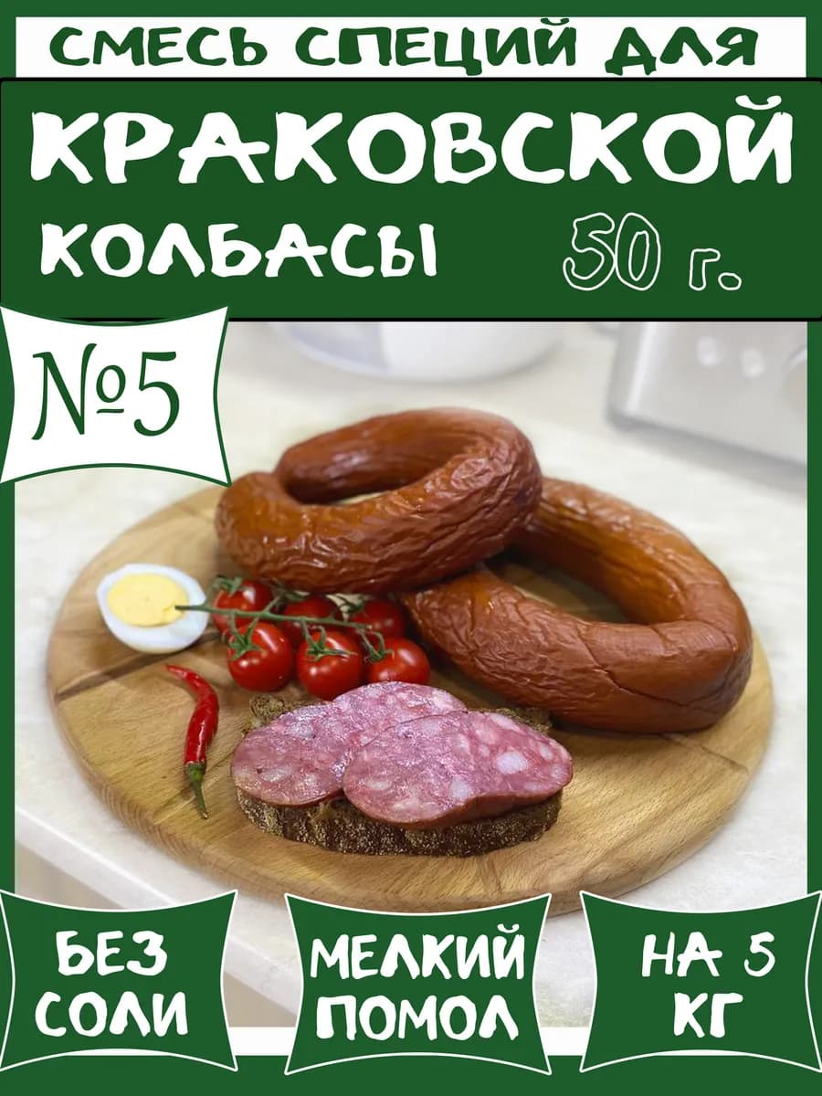 50 г смесь специй №5 для краковской колбасы