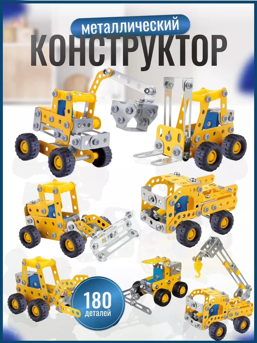 Металлический конструктор развивающий для детей