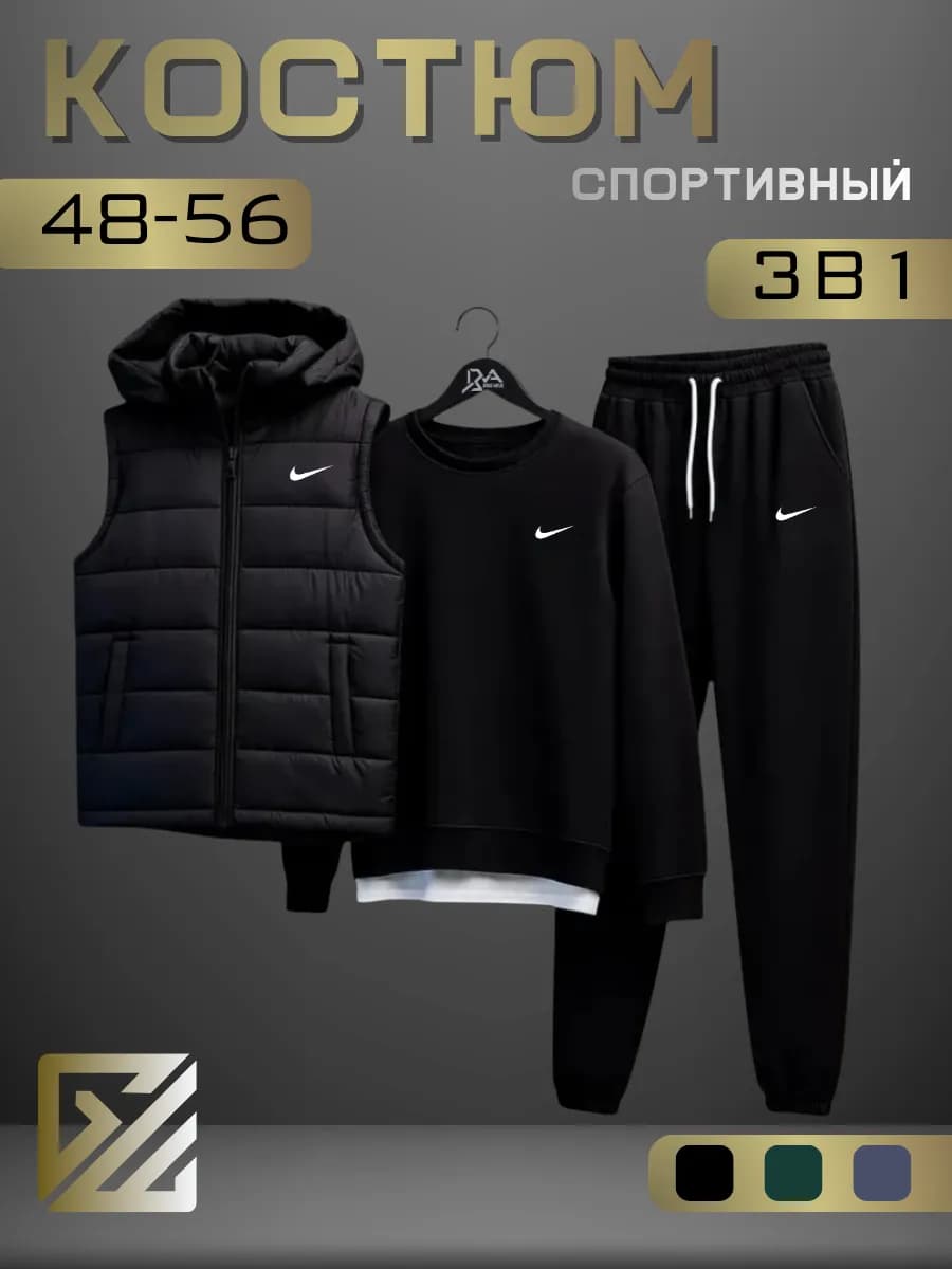 Спортивный костюм мужской Nike комплект тройка