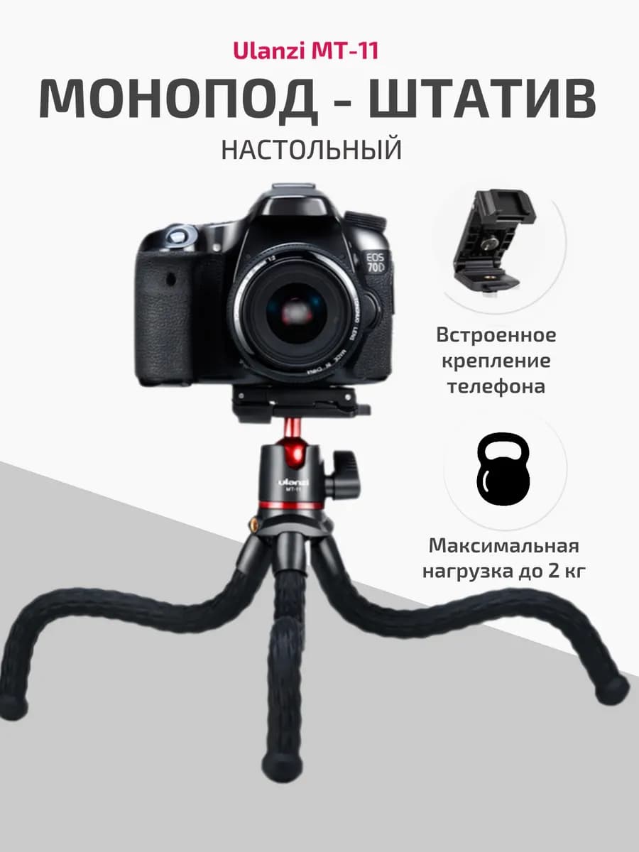 Настольный гибкий штатив для телефона и фотоаппарата MT-11