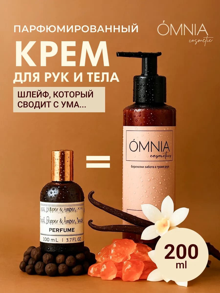Парфюмированный крем для рук и тела увлажняющий black pepper