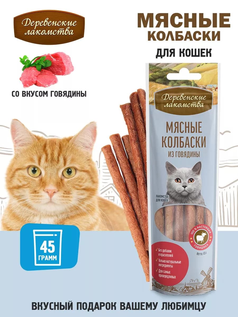 Мясные колбаски из говядины для кошек, 1 шт