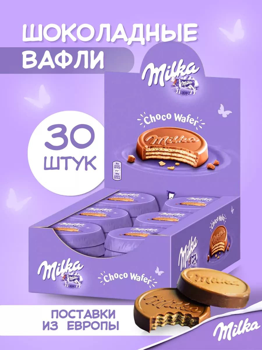 Милка вафли в шоколаде печенье 30 штук по 30 грамм Европа