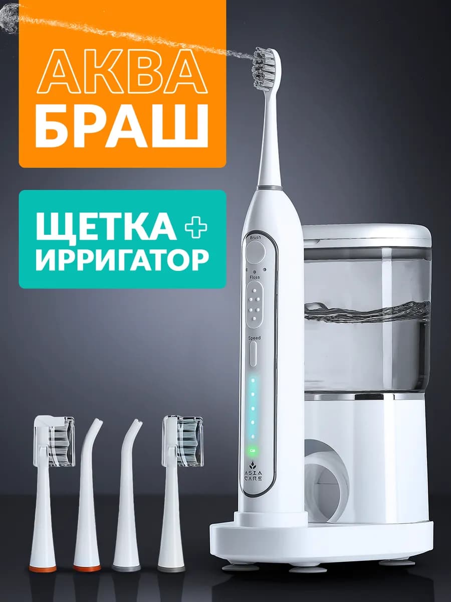 Ирригатор и электрическая зубная щетка 2 в 1