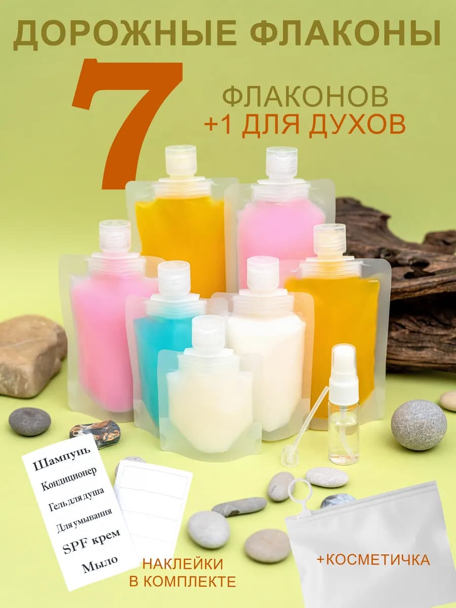 Дорожный набор флаконов для путешествий