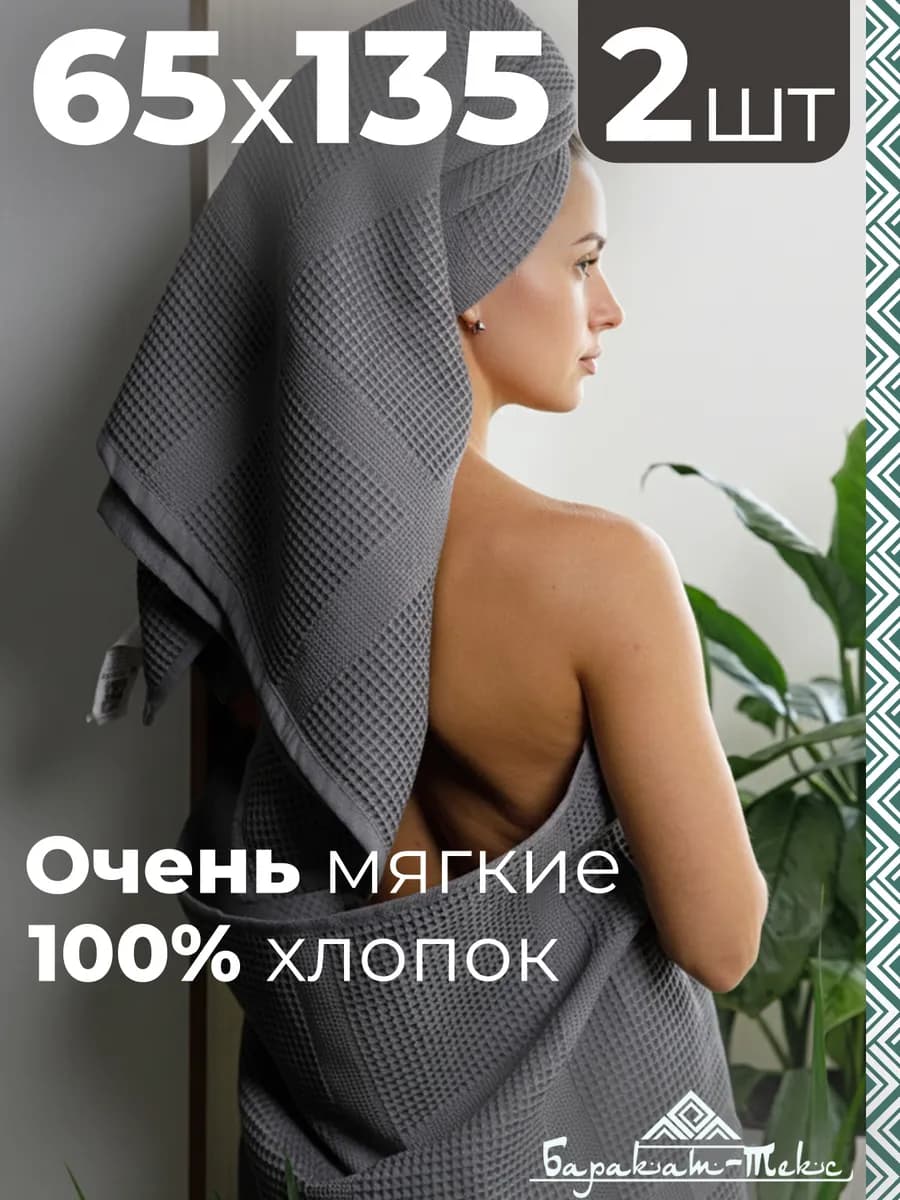 Полотенце банное вафельное набор 2 шт 65х135